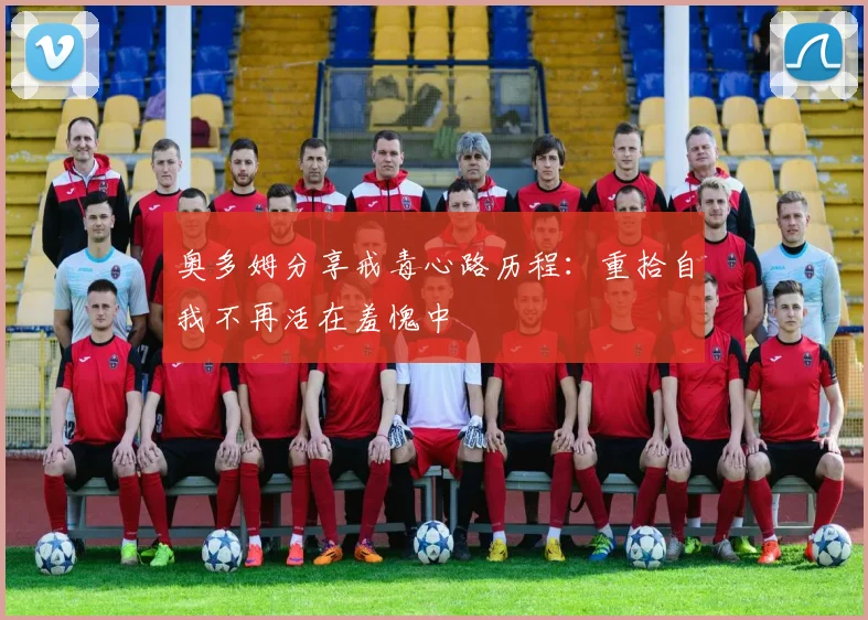 奥多姆分享戒毒心路历程：重拾自我不再活在羞愧中