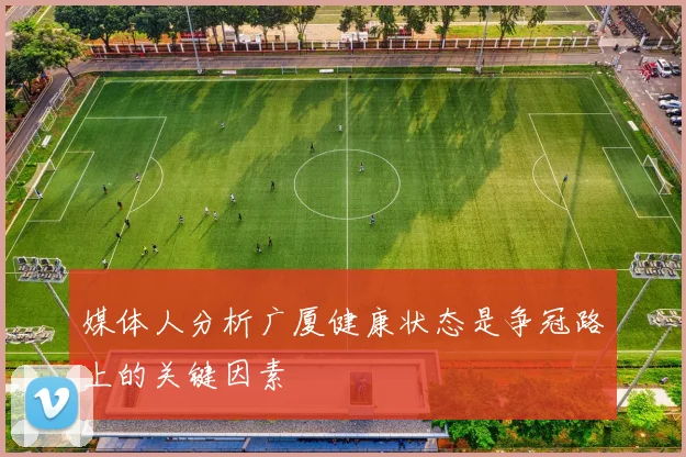 媒体人分析广厦健康状态是争冠路上的关键因素
