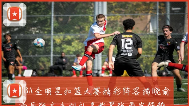 CBA全明星扣篮大赛精彩阵容揭晓俞泽辰张文杰刘礼嘉戴昊张鼎岩强势参赛