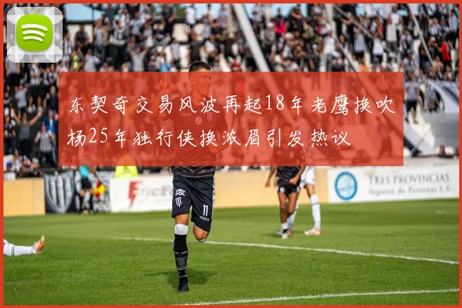 东契奇交易风波再起18年老鹰换吹杨25年独行侠换浓眉引发热议