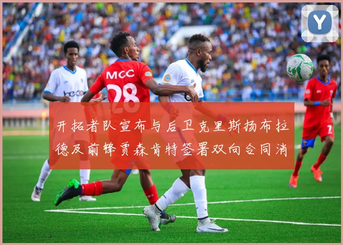 开拓者队宣布与后卫克里斯扬布拉德及前锋贾森肯特签署双向合同消息