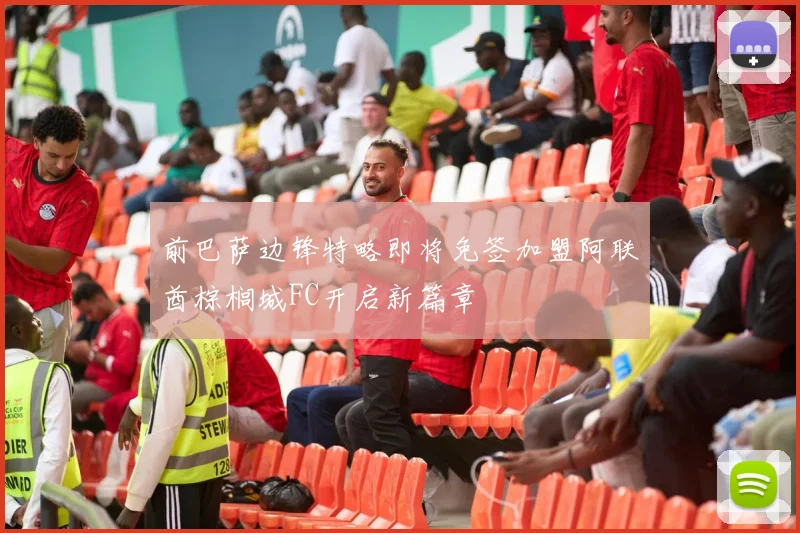 前巴萨边锋特略即将免签加盟阿联酋棕榈城FC开启新篇章