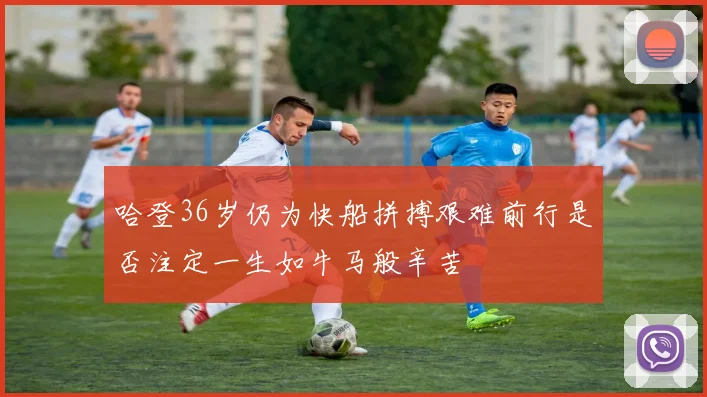 哈登36岁仍为快船拼搏艰难前行是否注定一生如牛马般辛苦