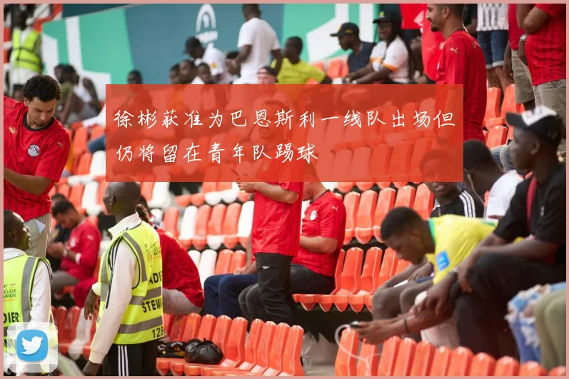 徐彬获准为巴恩斯利一线队出场但仍将留在青年队踢球