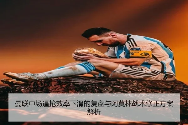 曼联中场逼抢效率下滑的复盘与阿莫林战术修正方案解析 | kaiyun